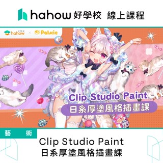 線上課程｜Clip Studio Paint 日系厚塗風格插畫課