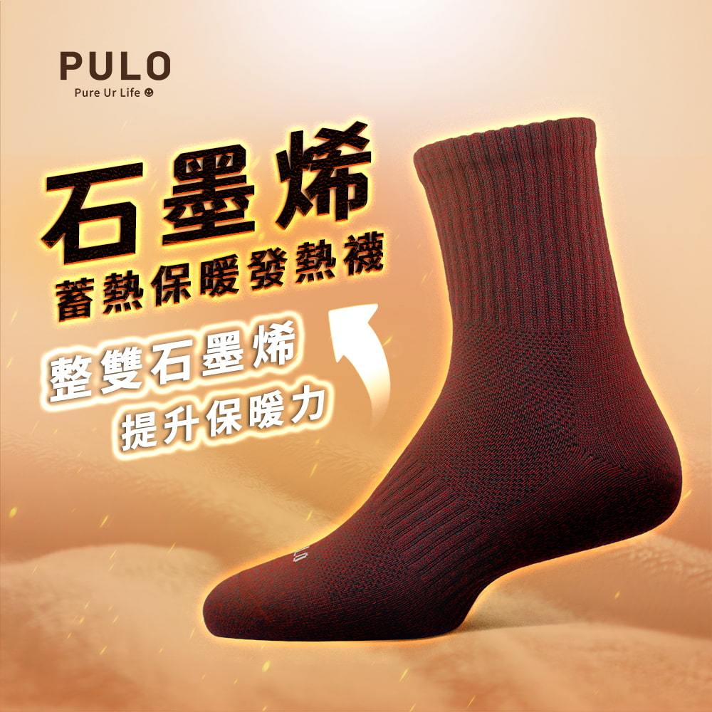 PULO-石墨烯蓄熱保暖發熱襪|現貨即出 一般厚度|月銷千雙禦寒神襪★石墨烯襪發熱襪