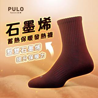 PULO-石墨烯蓄熱保暖發熱襪|現貨即出【下殺4折-四月活動倒數中】一般厚度|月銷千雙禦寒神襪★石墨烯襪發熱襪