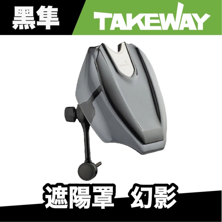 Takeway T-SD03 遮陽罩 - 幻影 手機架遮陽 Takeway 遮陽