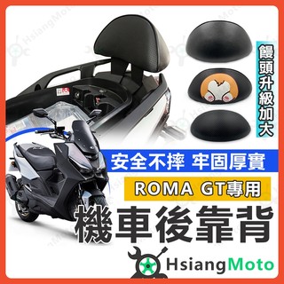 【翔好機車】ROMA GT 後靠背 羅馬GT 靠背 ROMAGT 後靠背 機車靠背 光陽機車 機車精品