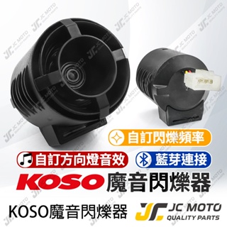 【JC-MOTO】 KOSO 方向燈 繼電器 魔音閃光器 自訂音效 閃爍音效 藍芽連接 多功能閃光器