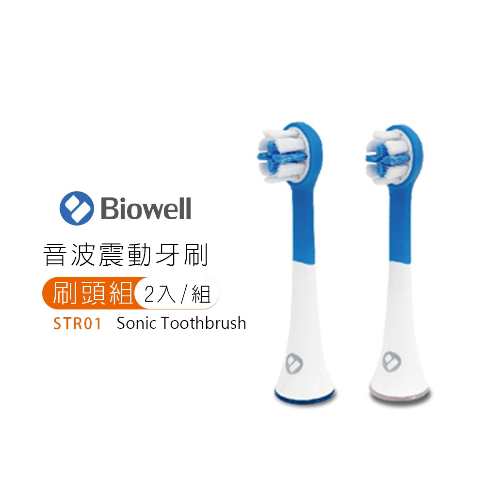 【Biowell 博佳】音波震動牙刷專用刷頭組(2入/組)STR01 適用型號震動牙刷ST100 ST200 ST220