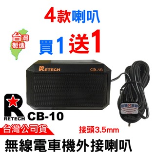 RETECH CB-10 車機外接喇叭 無線電 對講機 車機用 外接喇叭 可調整仰角 音量大 無線電外接喇叭 車機擴音