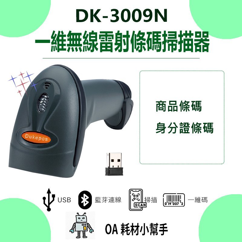 【OA耗材小幫手】一維無線雷射條碼掃描器 DK-3009N USB介面 強固型 藍芽 多模式 條碼 掃描