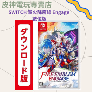 皮神電玩SWITCH 聖火降魔錄 Engage 數位版