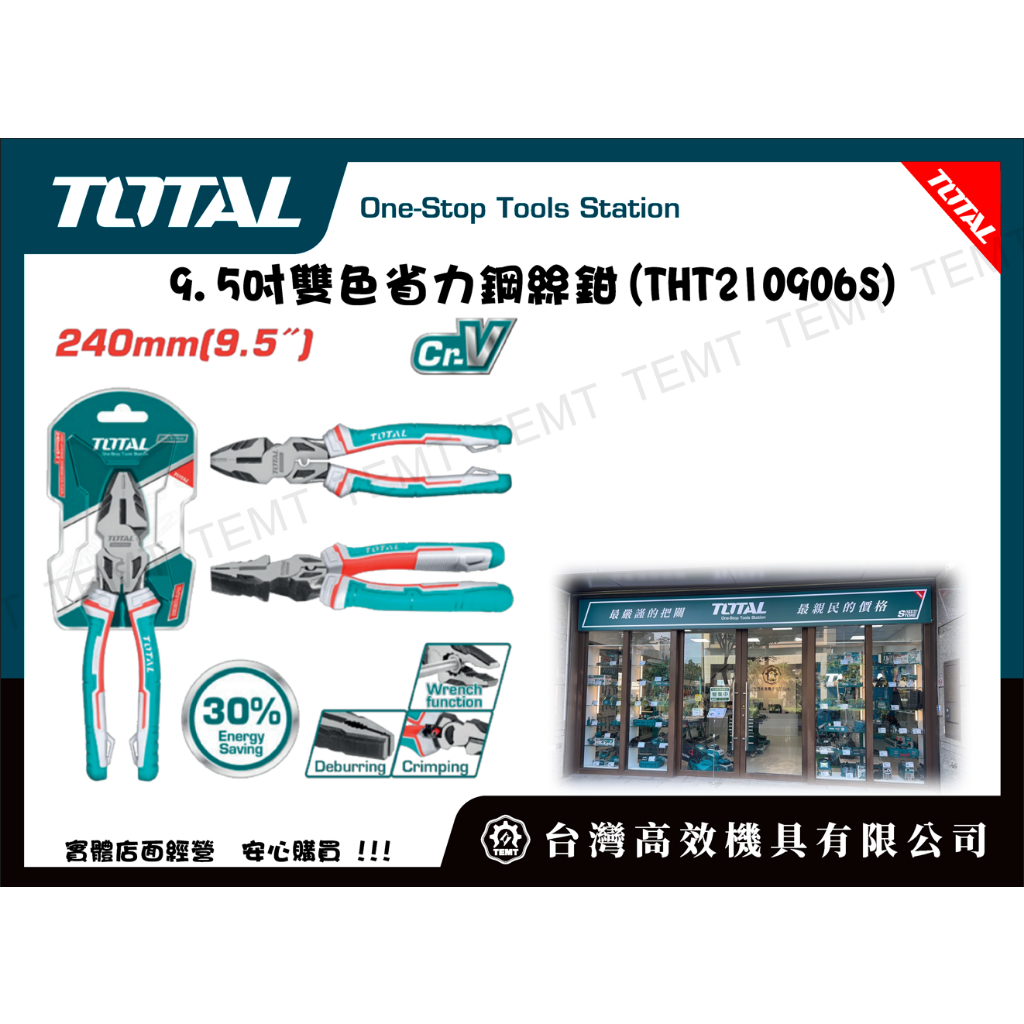 台灣高效機具有限公司 TOTAL  總工具 9.5吋雙色省力鋼絲鉗(THT210906S) 老虎鉗 尖嘴鉗 電工鉗