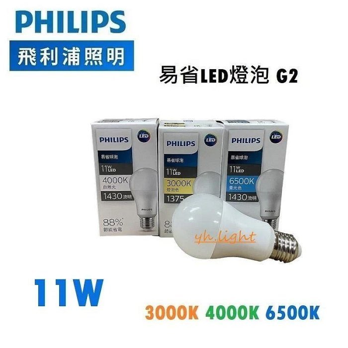 划得來燈飾 PHILIPS 飛利浦 易省 9W 11W 12W LED 球泡燈 燈泡 E27 白光/黃光/自然光 G2版