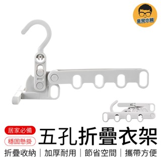 顏色隨機 五孔折疊衣架 門後衣架 衣架 折疊衣架 旅行曬衣架 宿舍晾衣架 窗框衣架 掛衣架 晾曬架