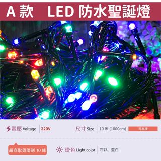 【A防水黑線-220V 四彩/藍白/暖白】✨光譜照明 LED 聖誕燈 10米100燈 接頭可串接 純銅線 防水控制器