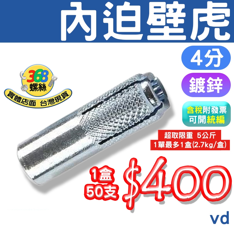 1/2  4分 內迫式壁虎 鍍鋅 內迫壁虎 膨脹螺絲 2804 ✩368螺絲✩