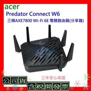 開發票 Predator Connect W6 三頻AXE7800 Wi-Fi 6E 電競路由器(分享器) 三年保固