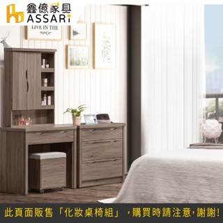 ASSARI-奈曼2.7尺化妝桌椅組(寬80x深45x高165cm)