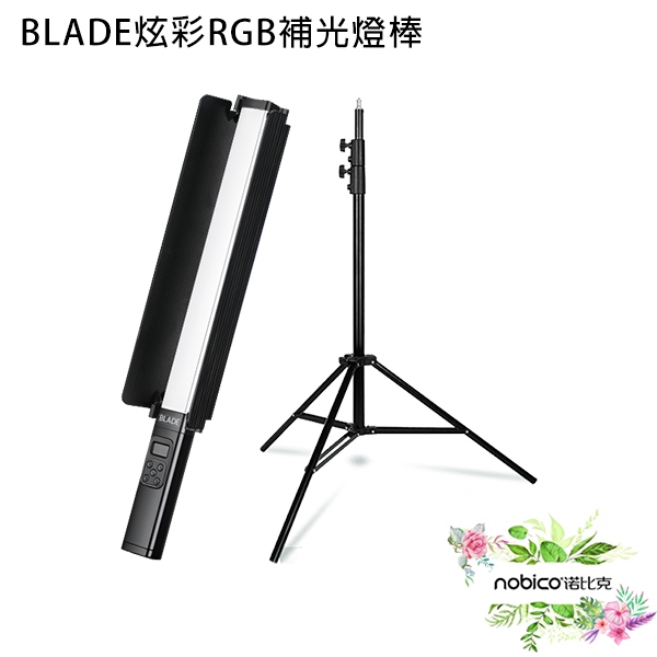 BLADE炫彩RGB補光燈棒 台灣公司貨 補光 拍攝器材 專業攝影師專用 含腳架 現貨 當天出貨 諾比克