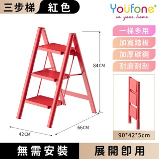 喜氣紅色款 三步梯碳鋼超穩折疊梯 【YOUFONE】人字梯 家用梯 鋁梯 A字梯 工作梯 馬椅梯 爬梯