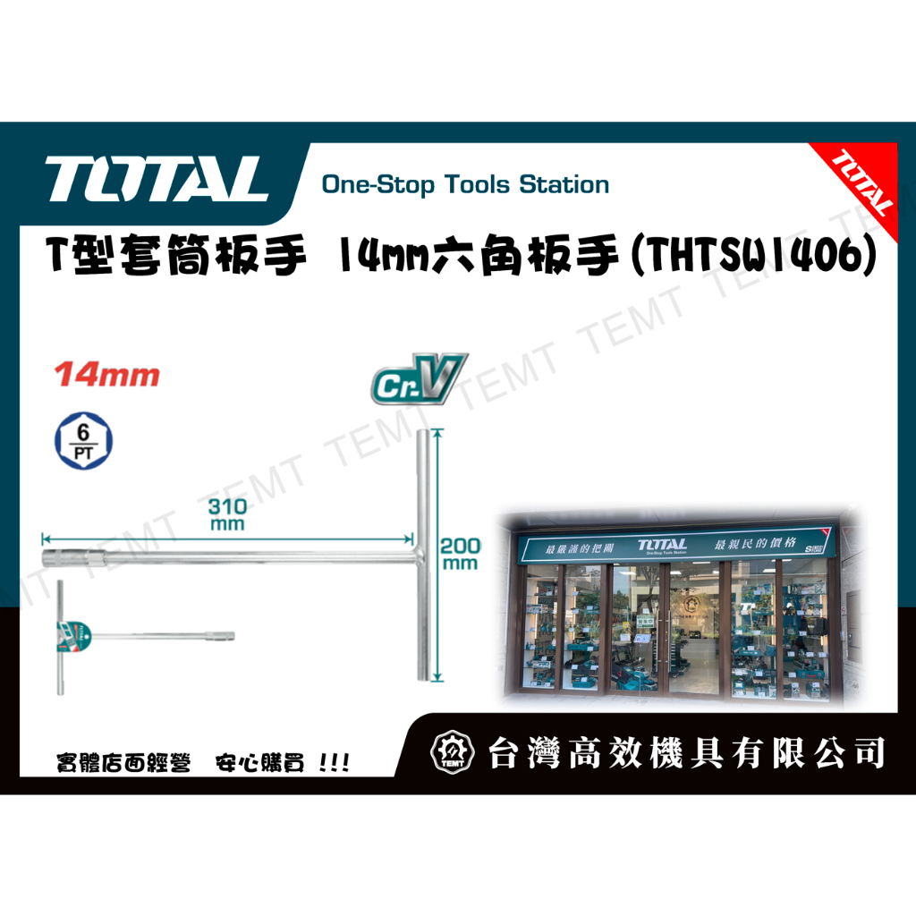 台灣高效機具有限公司 TOTAL  總工具 T型套筒板手 14mm六角板手(THTSW1406)