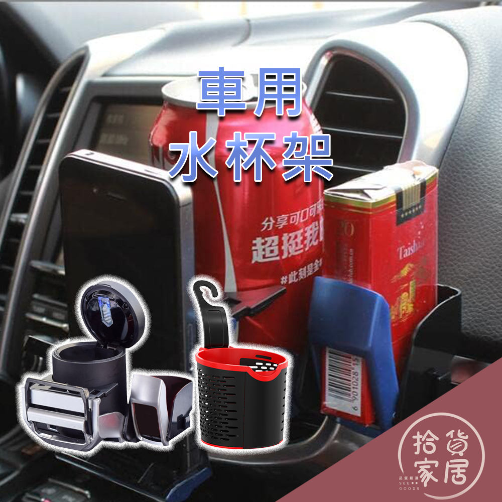 【車用收納】後座頭枕掛勾式杯架 多功能出風口飲料架 手搖飲 咖啡 菸灰缸 駕駛座 窗溝