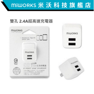 米沃 USB雙孔充電器 5V/2.4A 快充 交換禮物