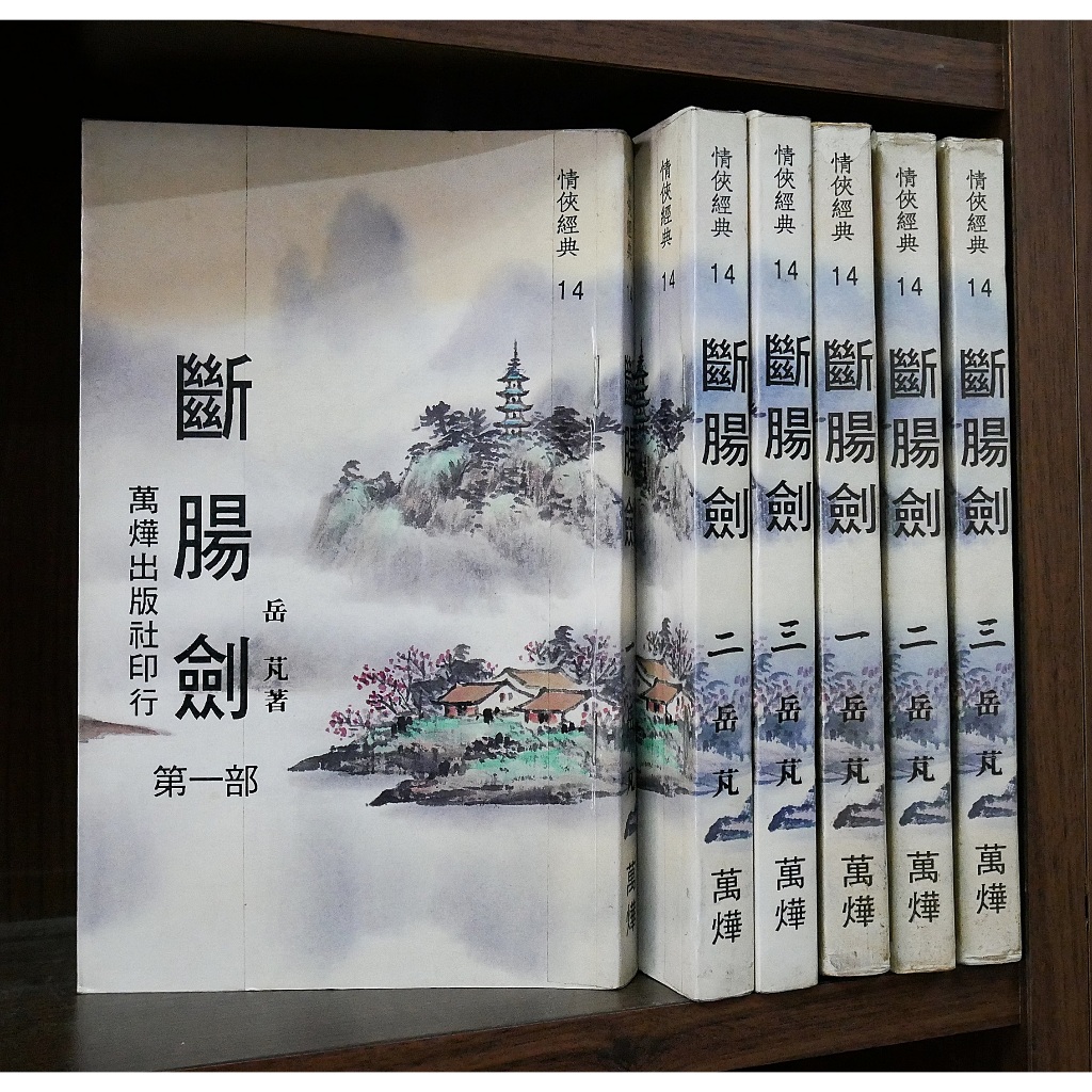 斷腸劍 1-3完 岳芃 情俠經典 【霸氣貓漫畫小說旗艦店】【現貨】【糖】經典 老武俠 小說 免運 禮物