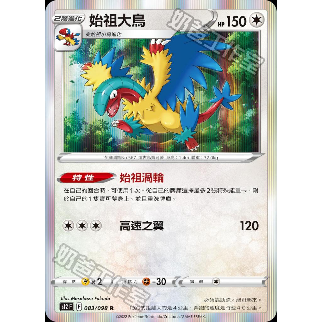 寶可夢 PTCG s12 始祖大鳥 思維激盪 洛奇亞牌組