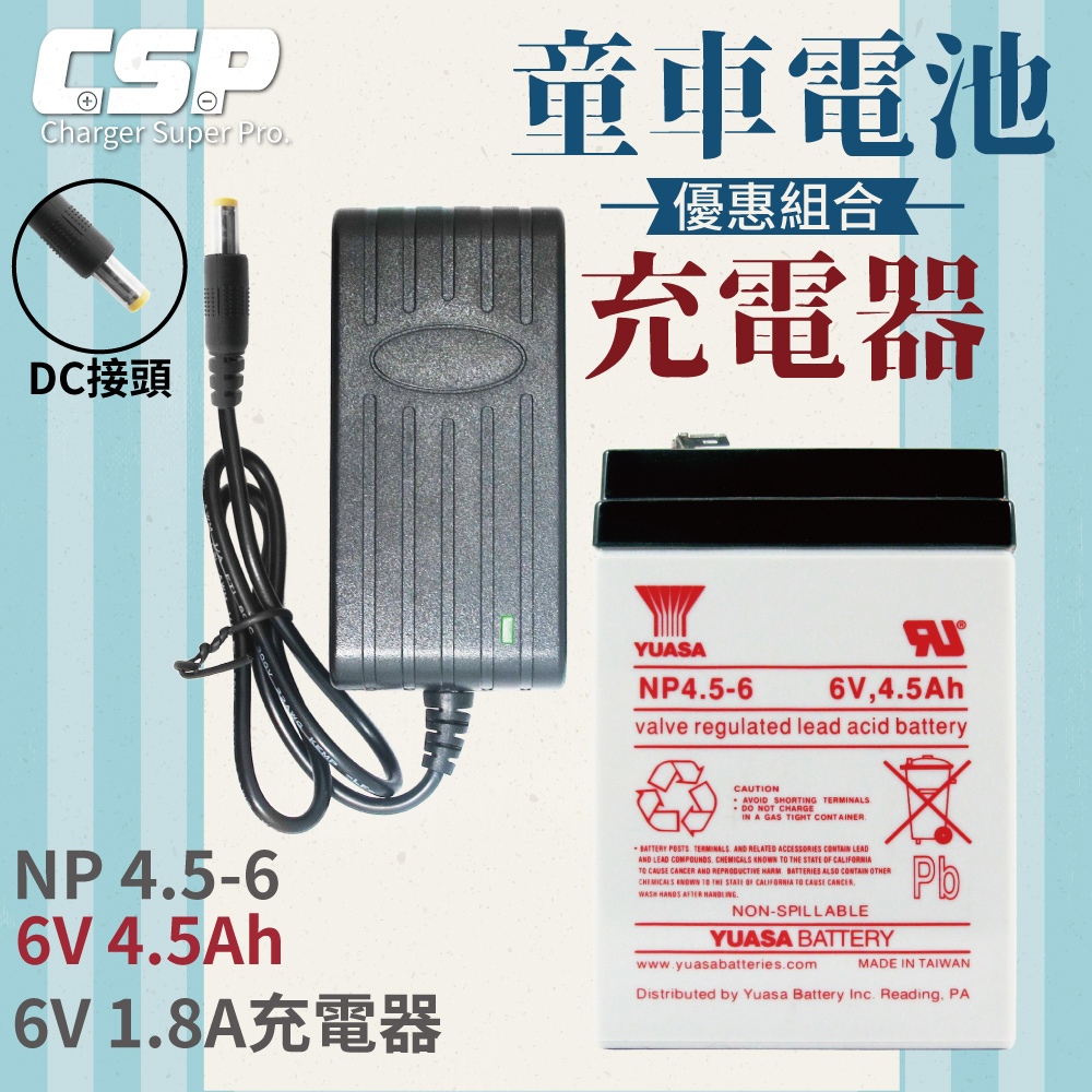 【湯淺充電組】YUASA NP4.5-6+6V1.8A充電器 充電優惠組 鉛酸電池