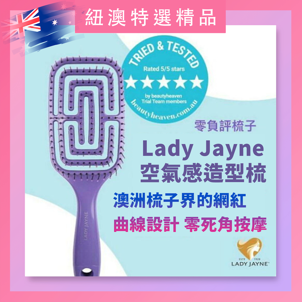 澳洲🇦🇺Lady Jayne  空氣感鏤空順髮造型梳｜魔法空氣梳 神仙梳 乾濕兩用 梳子