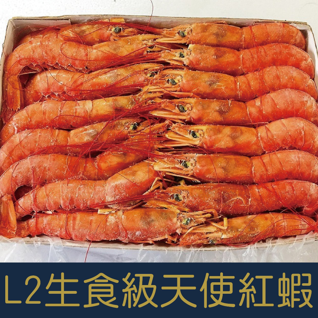 【就是愛海鮮】L2生食等級-天使紅蝦2kg±10%(約30隻) 產地新鮮直送的好滋味