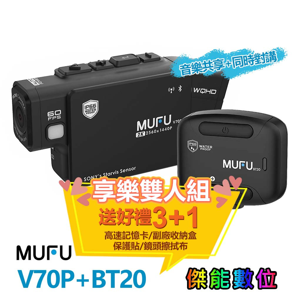 【現貨】MUFU V70P 衝鋒機+BT20藍芽耳機【組合特惠價】雙2K行車記錄器 享樂機混音功能