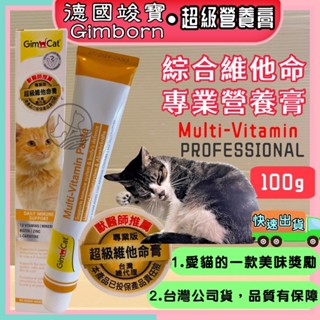 🌺妤珈寵物店🌺德國 竣寶 GIMPET 【超級維他命膏１００ｇ】化毛膏/牛磺酸膏/營養膏/幼貓高鈣營養膏