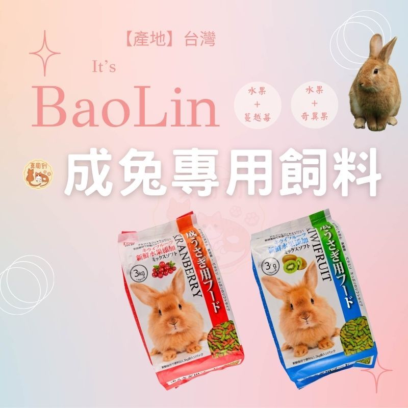 【真周到】BaoLin 成兔專用飼料 兔子主食 兔子飼料 兔糧 成兔糧 成兔飼料 兔飼料 寶麟兔子飼料 牧草飼料 小寵