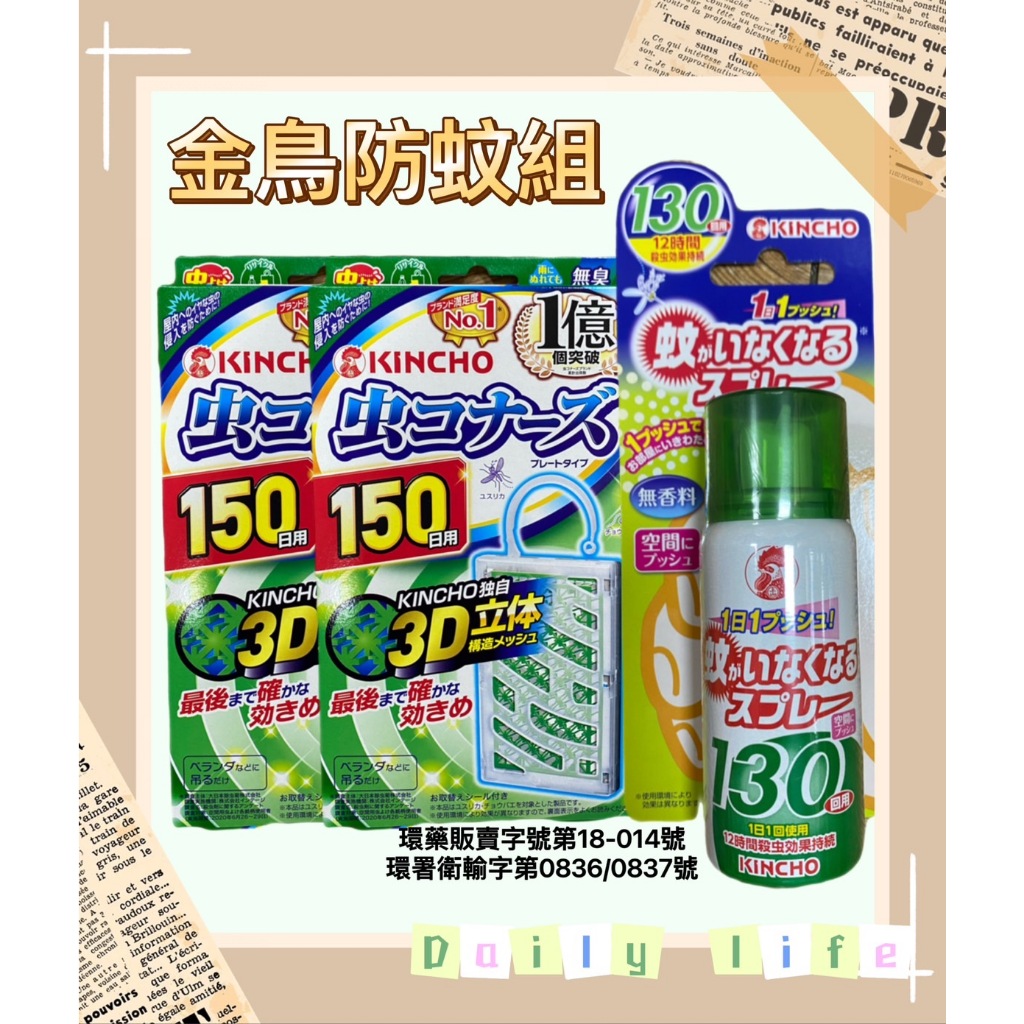 日本 金鳥 KINCHO 150日 防蚊掛片 130日 防蚊噴霧 防蚊凝膠 防蚊液 蚊香 露營 驅蚊 蒼蠅 一點絕 蚊帳