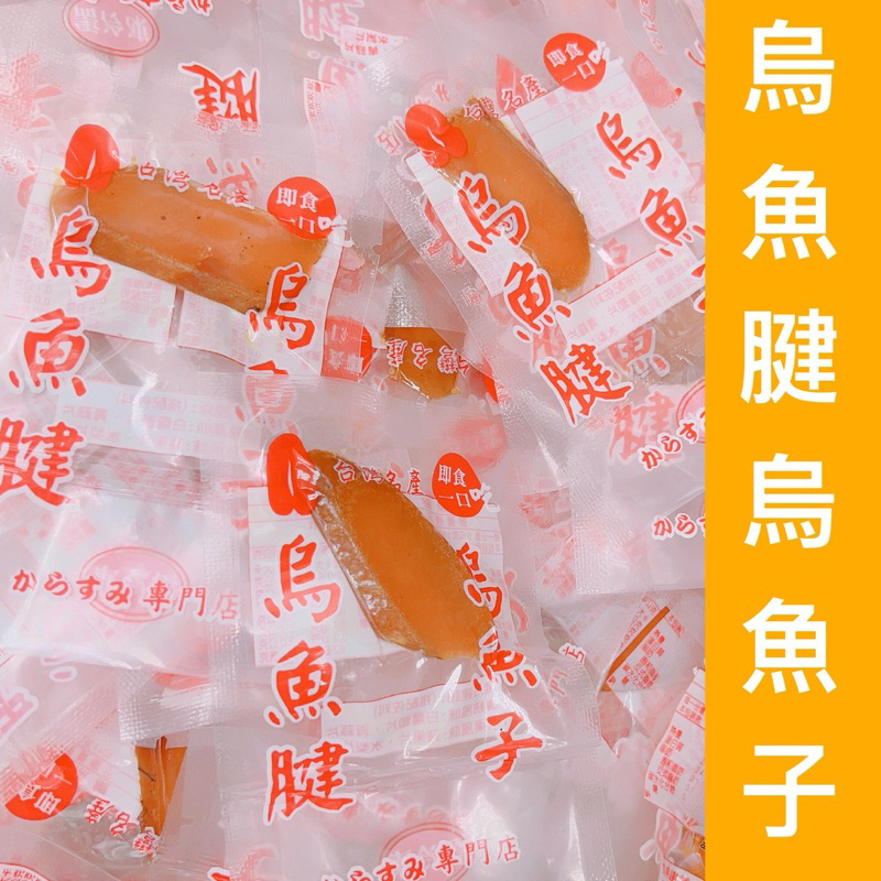 ｛烏魚腱烏魚子｝一口烏魚子/一口吃烏魚子/野生烏魚子/烏魚子一口吃 /烏魚子/烏魚腱/烏魚子一口