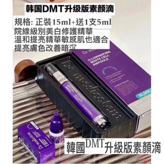 臺灣現貨12hr速寄✔️韓國原裝 素顏滴DMT精華嫩白乳 美白保濕精華 15ml送5ml升級包裝 修護精華液