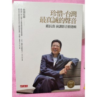嚴長壽《我所看見的未來》演講影音精選輯（DVD+CD）