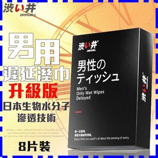 日本Drywell【涉い井】男用溼巾8片裝-加強版(JN00009)