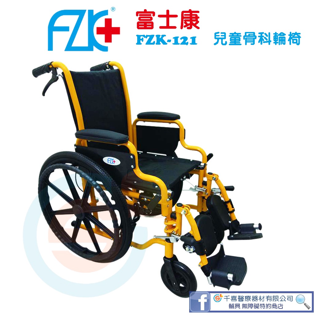 FZK 富士康 FZK-121 兒童骨科輪椅 安全帶 小兒科 診所 醫院 輪椅A款 骨科輪椅 免運