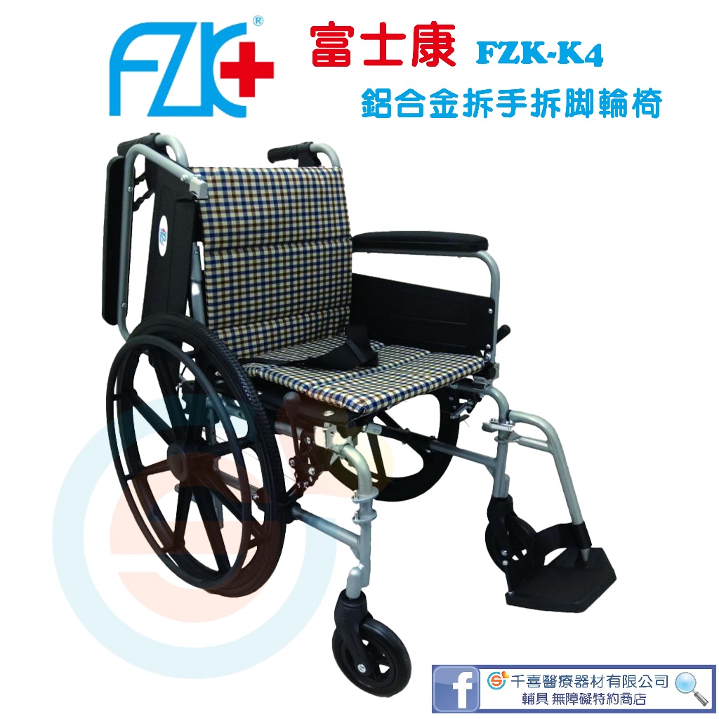 FZK 富士康 FZK-K4系列 鋁合金脊損輪椅 加寬輪椅 加大輪椅拆手 拆腳 折背 鋁合金輪椅 B款輪椅附加功能A