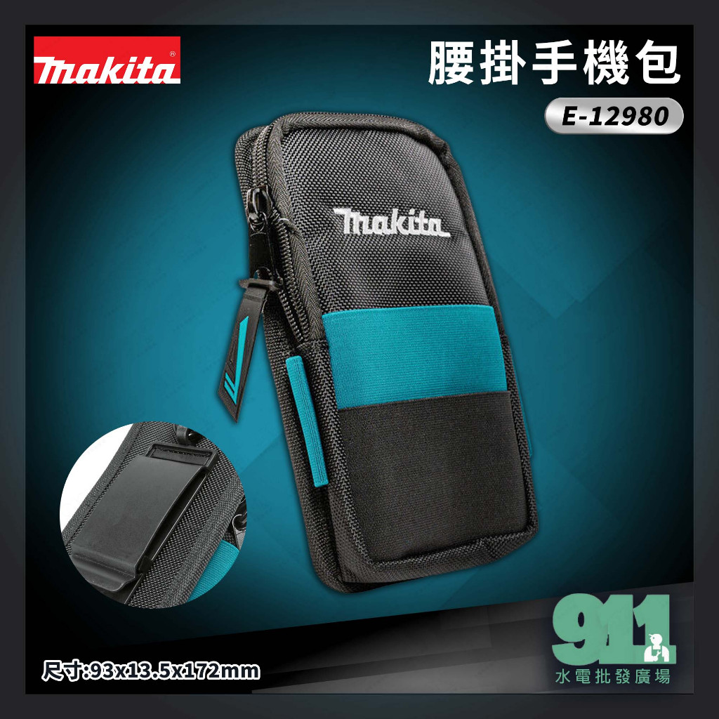 『911水電批發』 附發票 MAKITA牧田 E-12980 腰掛手機包