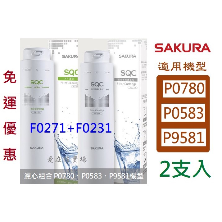 櫻花 【原廠濾心】 濾心 濾芯 P0780 P0583 P9581 F0271 F0231 淨水器 濾芯 濾心組