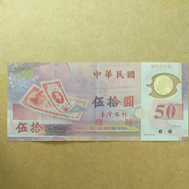 中華民國五十週年紀念紙鈔 新台幣 保證真鈔塑膠鈔票 五十元鈔票貨幣 舊鈔