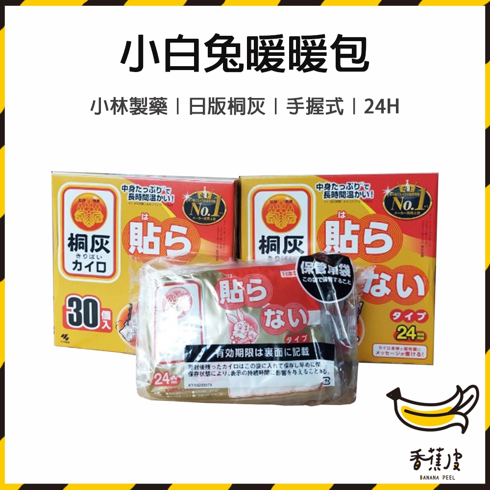 ｜香蕉皮｜日本製 小白兔 日版桐灰 10入 30入 手握式暖暖包24h 小林製藥 暖暖貼 暖暖包 暖身貼 暖手包