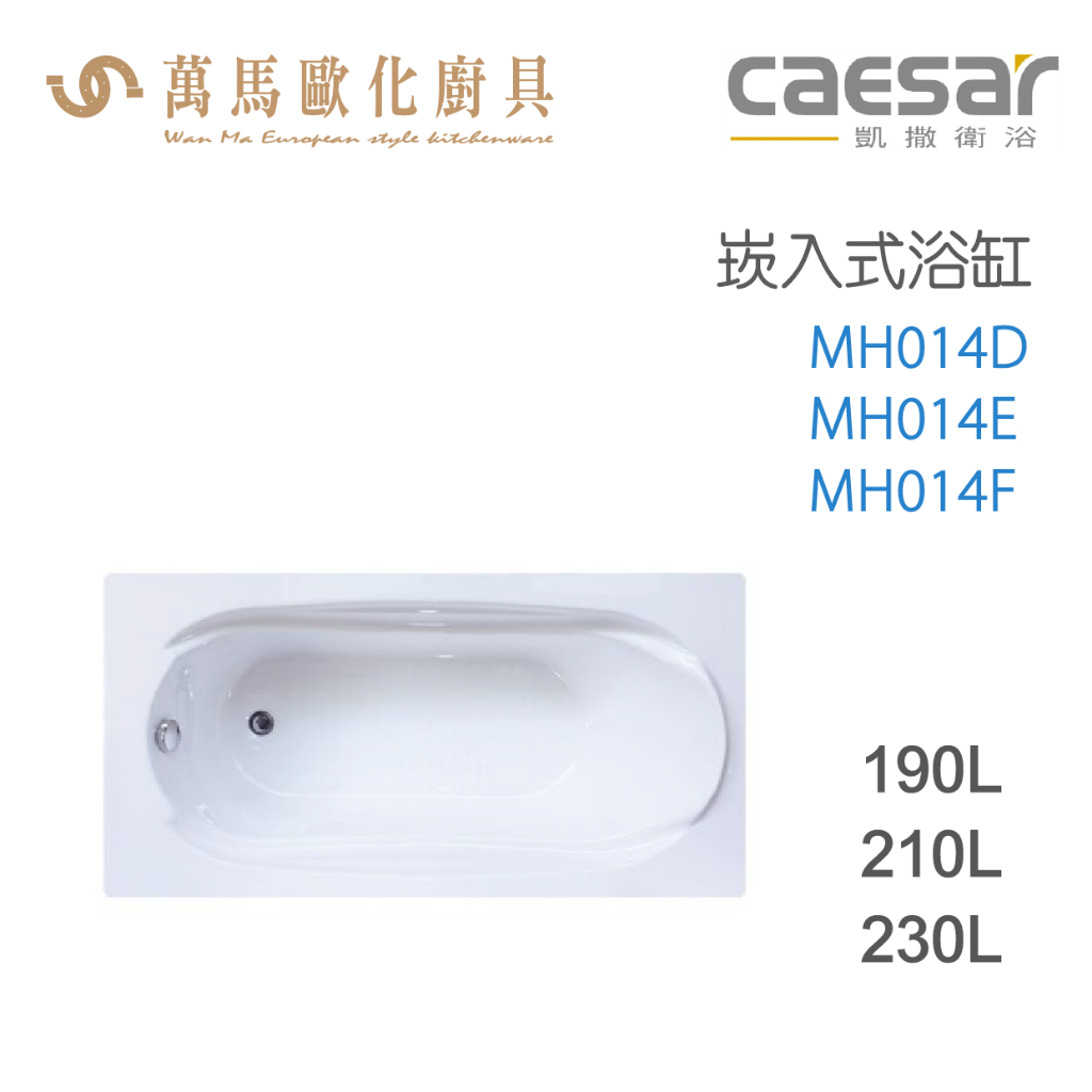 CAESAR 凱撒衛浴 MH014D MH014E MH014F 崁入式浴缸 免運