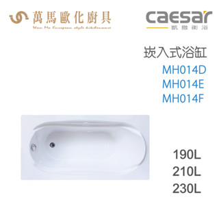 CAESAR 凱撒衛浴 MH014D MH014E MH014F 崁入式浴缸 免運