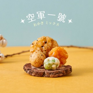 翠菓子-MIDO航空米果(空軍一號)(14gX36包)