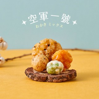 翠菓子-MIDO航空米果(空軍一號)(14gX40包)