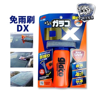 twins car 日本SOFT99 gla'co 免雨刷 DX C336 撥水效能 永續性能 操作效能UP 玻璃撥水劑