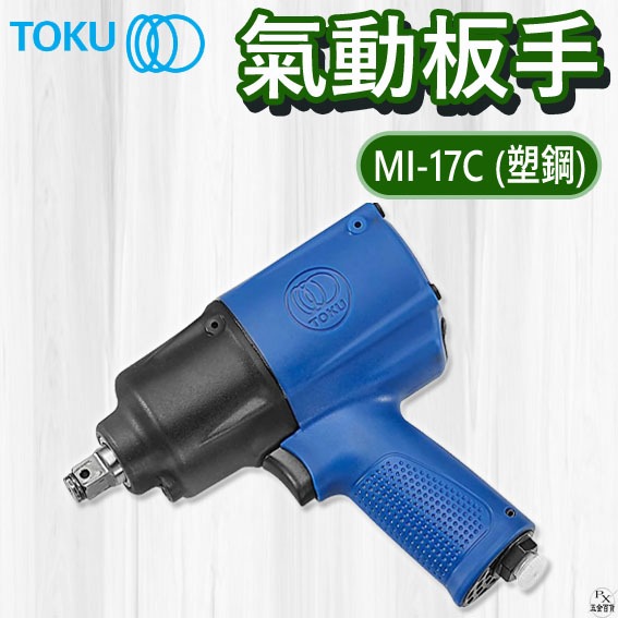 【平剛】氣動扳手 MI-17C 日製 TOKU 原廠公司貨