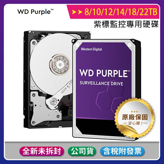 【彩盒公司貨含稅5年保】WD Purple 紫標3.5吋監控專用硬碟 8 /10 /12 /14 /18 /22TB