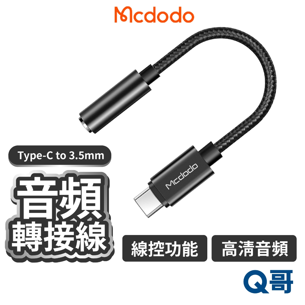 Mcdodo 麥多多 貝多芬系列 音頻轉接線 Type-C to 3.5mm 轉接器 線控 通話 轉接線 MD98
