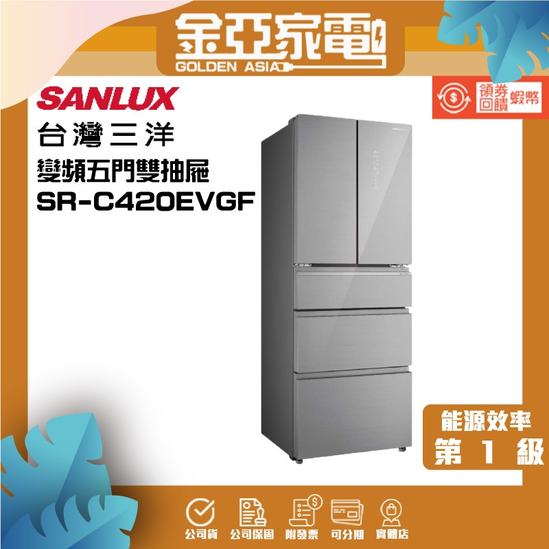 SANLUX 台灣三洋 420公升一級變頻五門電冰箱(SR-C420EVGF上冷藏264L/雙層下冷凍156L)